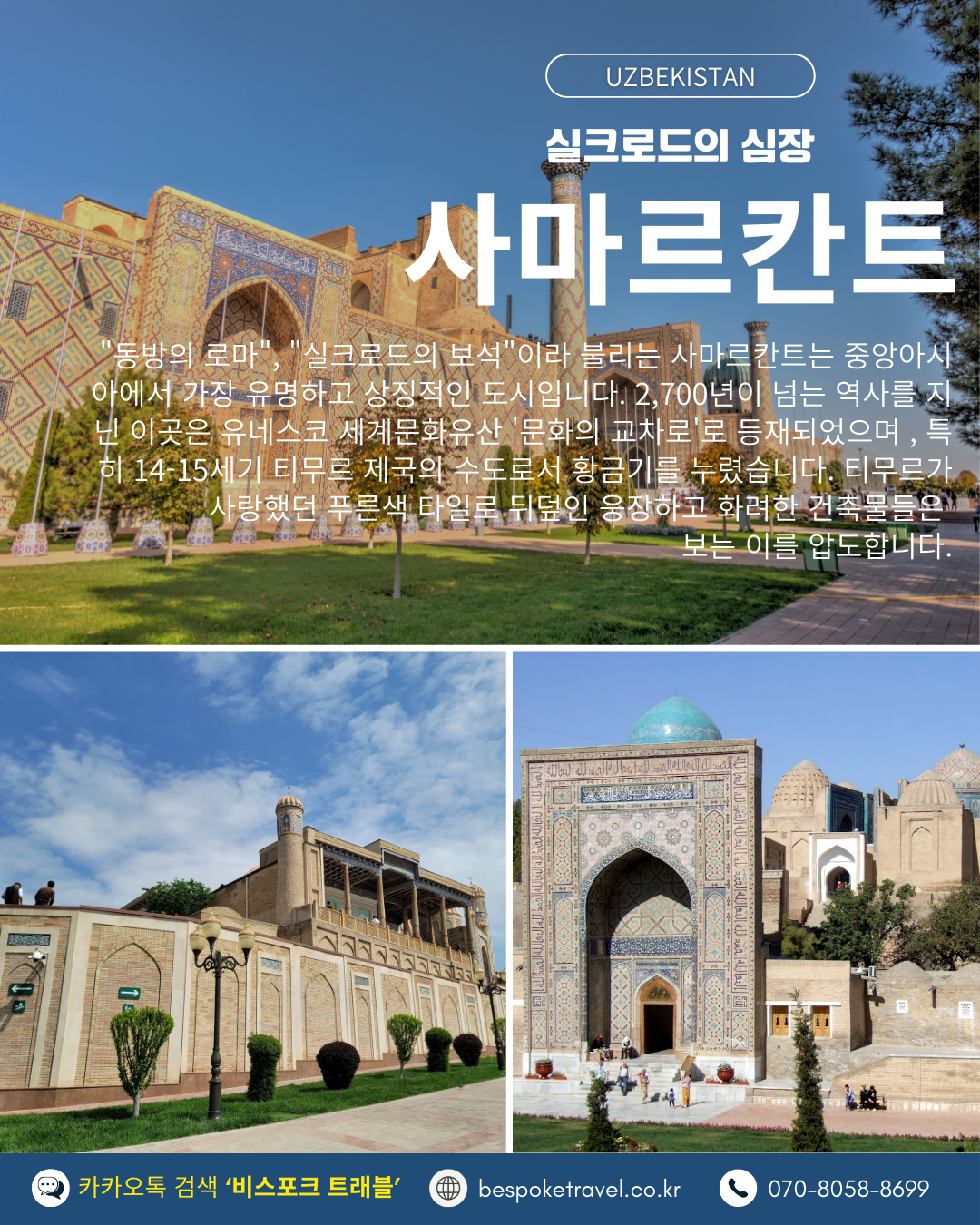 우즈베키스탄 가족여행, 우즈베키스탄 맞춤여행, 중앙아시아 맞춤여행, 중앙아시아 가족여행, 실크로드 여행, 타슈켄트 여행, 사마르칸트 여행, 부하라 여행, 히바여행,이런분께좋아요,태국만큼가깝고,유럽만큼깊은역사,단독차량,단독가이드,아프로시욥,맛과멋추억,우즈베키스탄여행지도,일정비교,4박6일 일정표,포함불포함,우즈벡의 멋,야경,우즈벡의 추억, 5대여행지