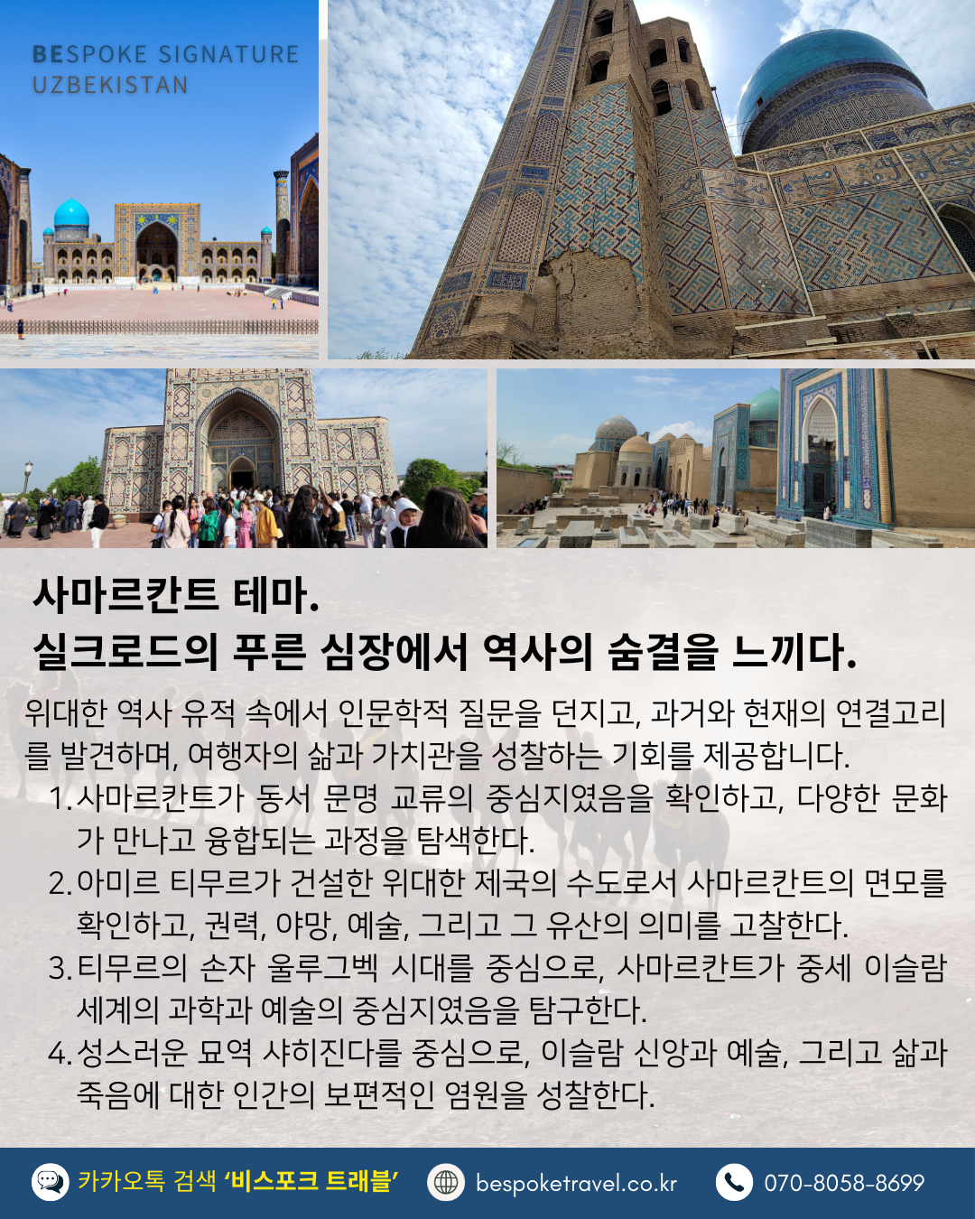 우즈베키스탄 가족여행, 우즈베키스탄 맞춤여행, 중앙아시아 맞춤여행, 중앙아시아 가족여행, 실크로드 여행, 타슈켄트 여행, 사마르칸트 여행, 부하라 여행, 히바여행,이런분께좋아요,태국만큼가깝고,유럽만큼깊은역사,단독차량,단독가이드,아프로시욥,맛과멋추억,우즈베키스탄여행지도,일정비교,4박6일 일정표,포함불포함,우즈벡의 멋,야경,우즈벡의 추억, 5대여행지