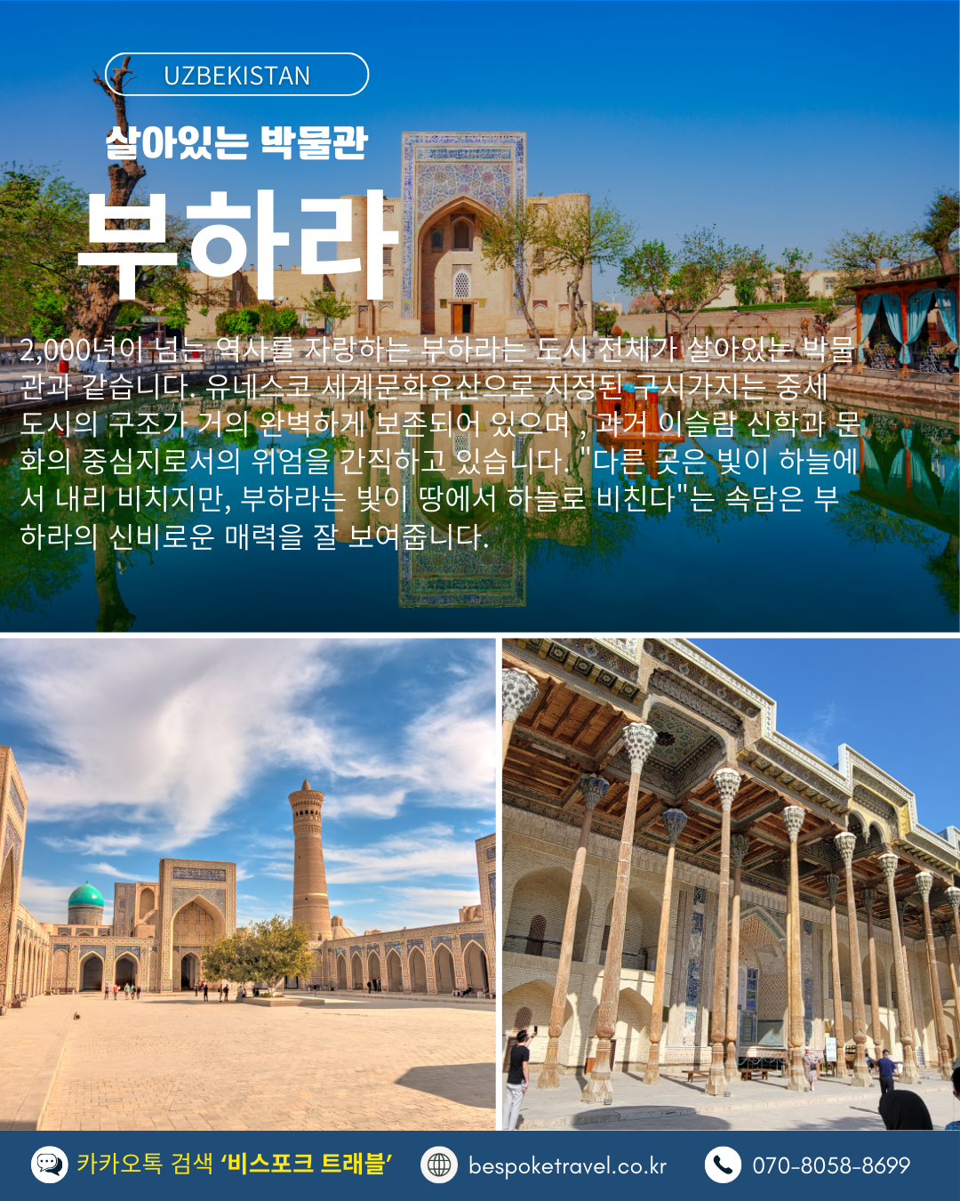 우즈베키스탄 가족여행, 우즈베키스탄 맞춤여행, 중앙아시아 맞춤여행, 중앙아시아 가족여행, 실크로드 여행, 타슈켄트 여행, 사마르칸트 여행, 부하라 여행, 히바여행,이런분께좋아요,태국만큼가깝고,유럽만큼깊은역사,단독차량,단독가이드,아프로시욥,맛과멋추억,우즈베키스탄여행지도,일정비교,4박6일 일정표,포함불포함,우즈벡의 멋,야경,우즈벡의 추억, 5대여행지