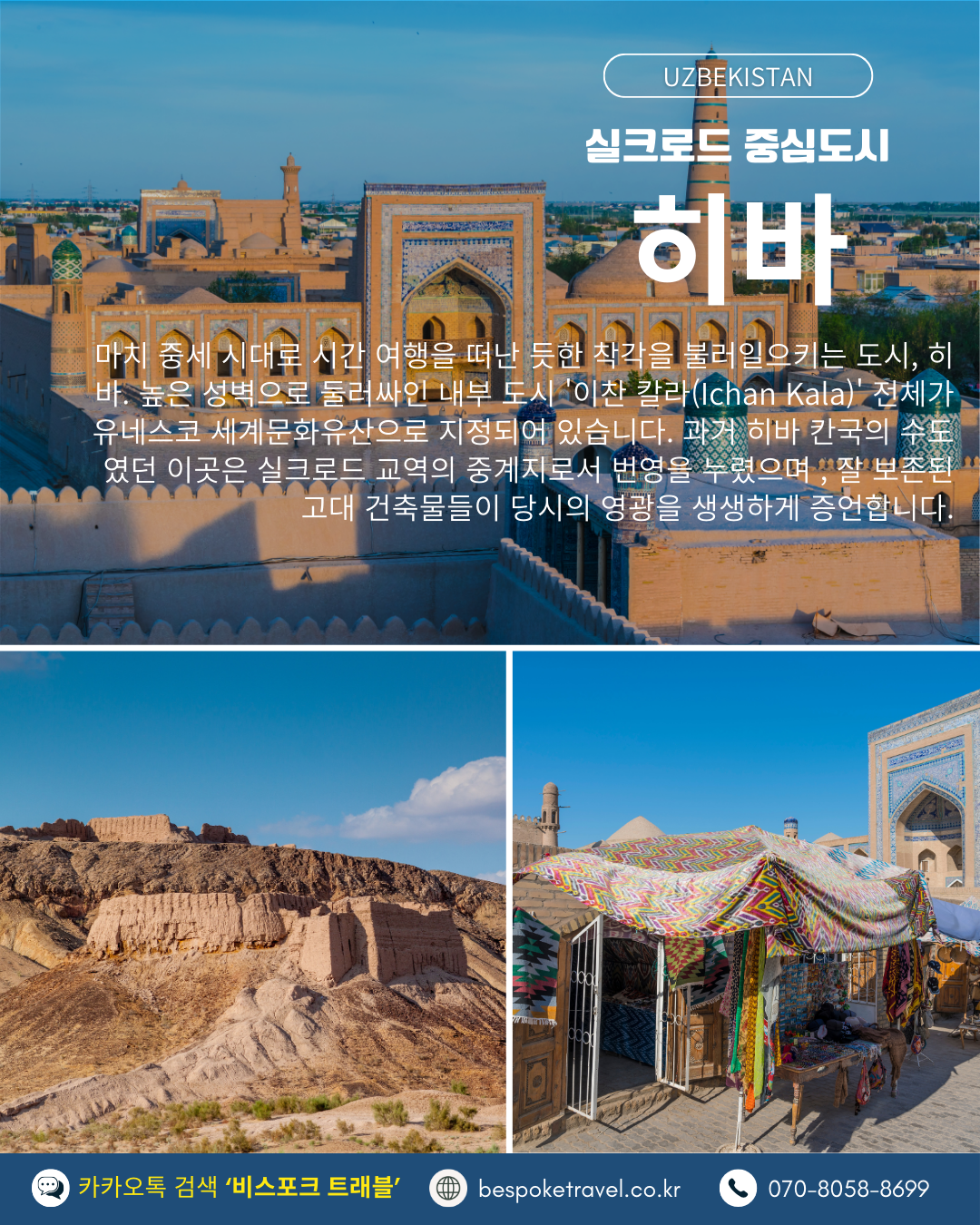 우즈베키스탄 가족여행, 우즈베키스탄 맞춤여행, 중앙아시아 맞춤여행, 중앙아시아 가족여행, 실크로드 여행, 타슈켄트 여행, 사마르칸트 여행, 부하라 여행, 히바여행,이런분께좋아요,태국만큼가깝고,유럽만큼깊은역사,단독차량,단독가이드,아프로시욥,맛과멋추억,우즈베키스탄여행지도,일정비교,4박6일 일정표,포함불포함,우즈벡의 멋,야경,우즈벡의 추억, 5대여행지