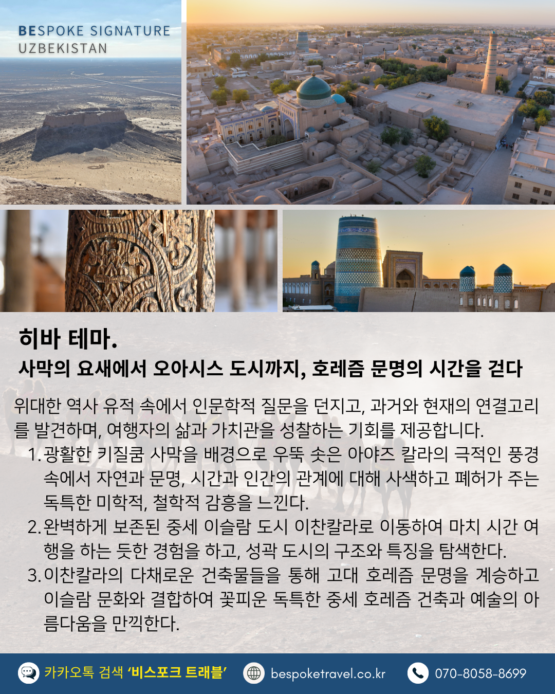 우즈베키스탄 가족여행, 우즈베키스탄 맞춤여행, 중앙아시아 맞춤여행, 중앙아시아 가족여행, 실크로드 여행, 타슈켄트 여행, 사마르칸트 여행, 부하라 여행, 히바여행,이런분께좋아요,태국만큼가깝고,유럽만큼깊은역사,단독차량,단독가이드,아프로시욥,맛과멋추억,우즈베키스탄여행지도,일정비교,4박6일 일정표,포함불포함,우즈벡의 멋,야경,우즈벡의 추억, 5대여행지
