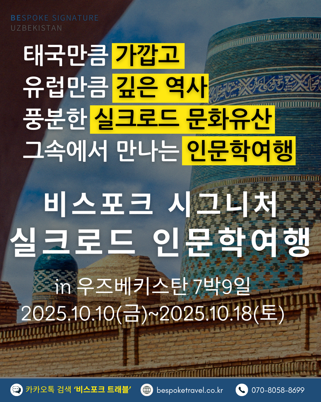 우즈베키스탄 가족여행, 우즈베키스탄 맞춤여행, 중앙아시아 맞춤여행, 중앙아시아 가족여행, 실크로드 여행, 타슈켄트 여행, 사마르칸트 여행, 부하라 여행, 히바여행,이런분께좋아요,태국만큼가깝고,유럽만큼깊은역사,단독차량,단독가이드,아프로시욥,맛과멋추억,우즈베키스탄여행지도