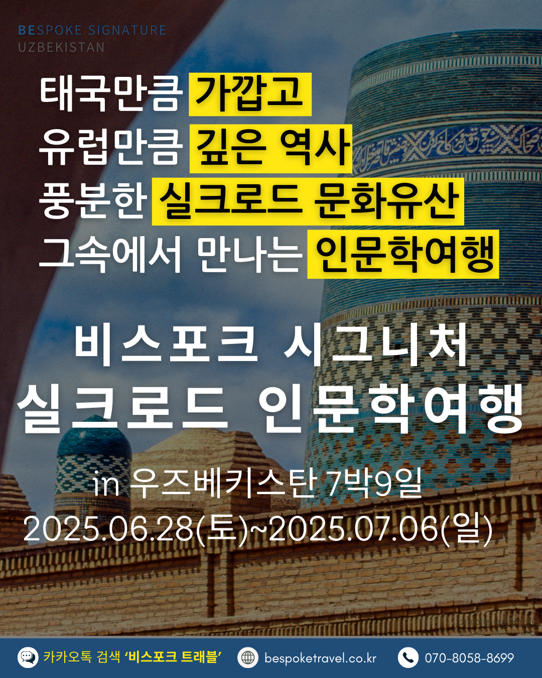 우즈베키스탄 가족여행, 우즈베키스탄 맞춤여행, 중앙아시아 맞춤여행, 중앙아시아 가족여행, 실크로드 여행, 타슈켄트 여행, 사마르칸트 여행, 부하라 여행, 히바여행,이런분께좋아요,태국만큼가깝고,유럽만큼깊은역사,단독차량,단독가이드,아프로시욥,맛과멋추억,우즈베키스탄여행지도