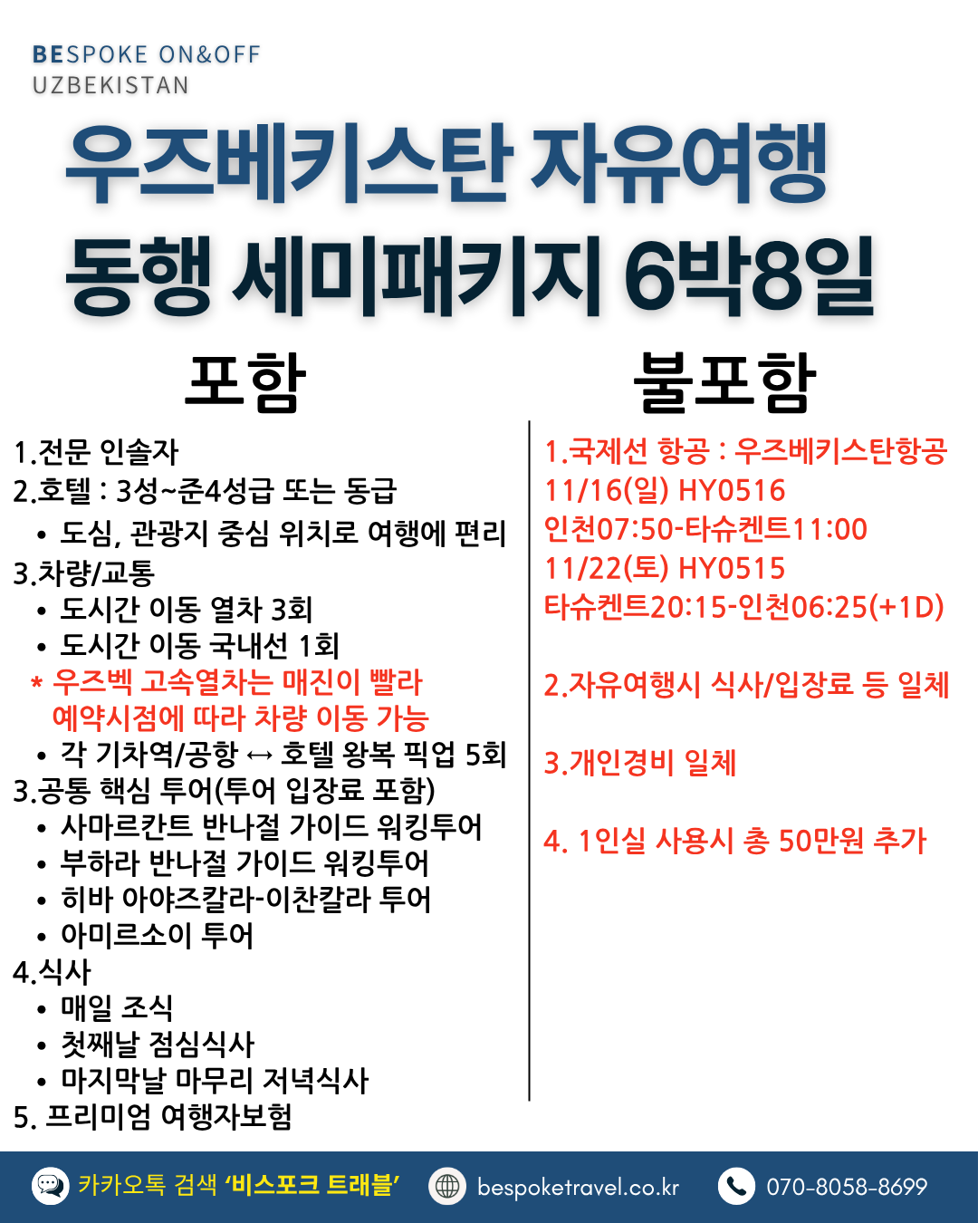 우즈베키스탄 온오프트립, 포함 불포함