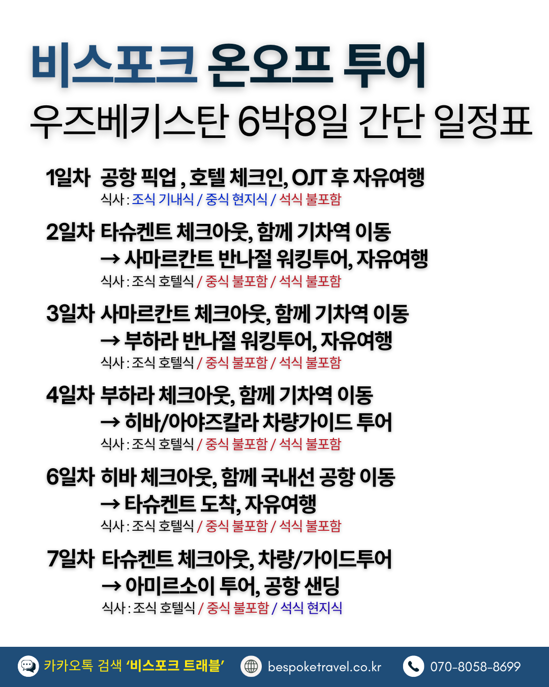 우즈베키스탄 온오프트립, 간단일정표