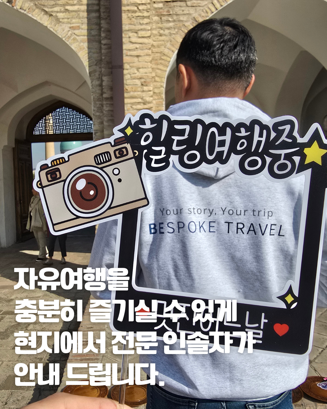 우즈베키스탄 온오프트립, 현지 전문 인솔자가 안내