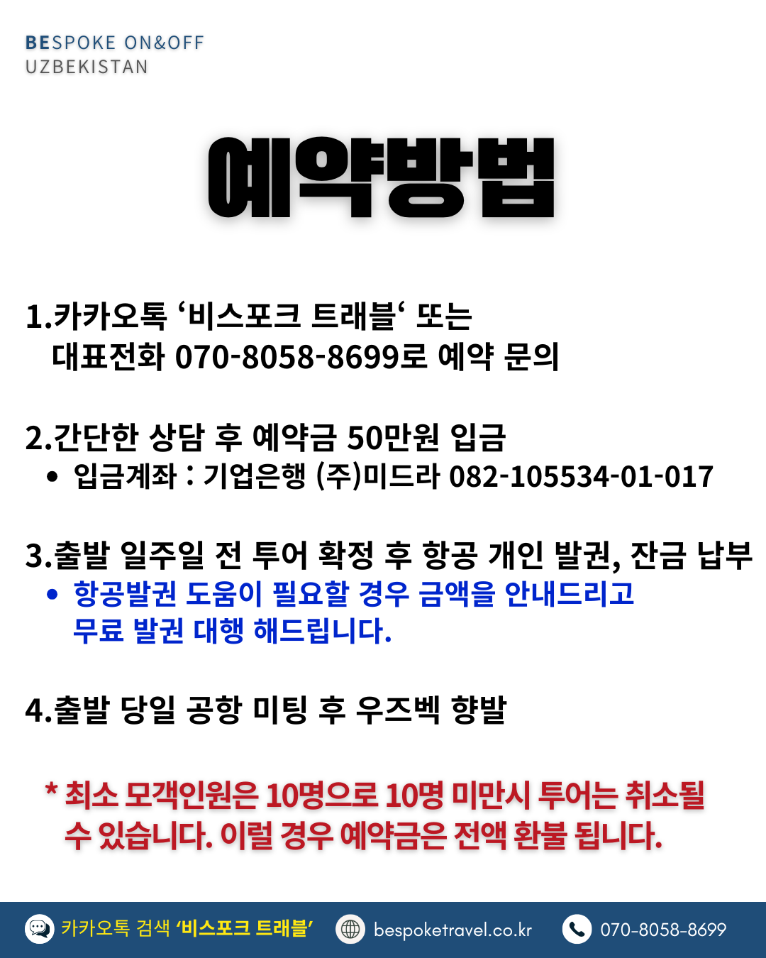 우즈베키스탄 온오프트립, 예약방법
