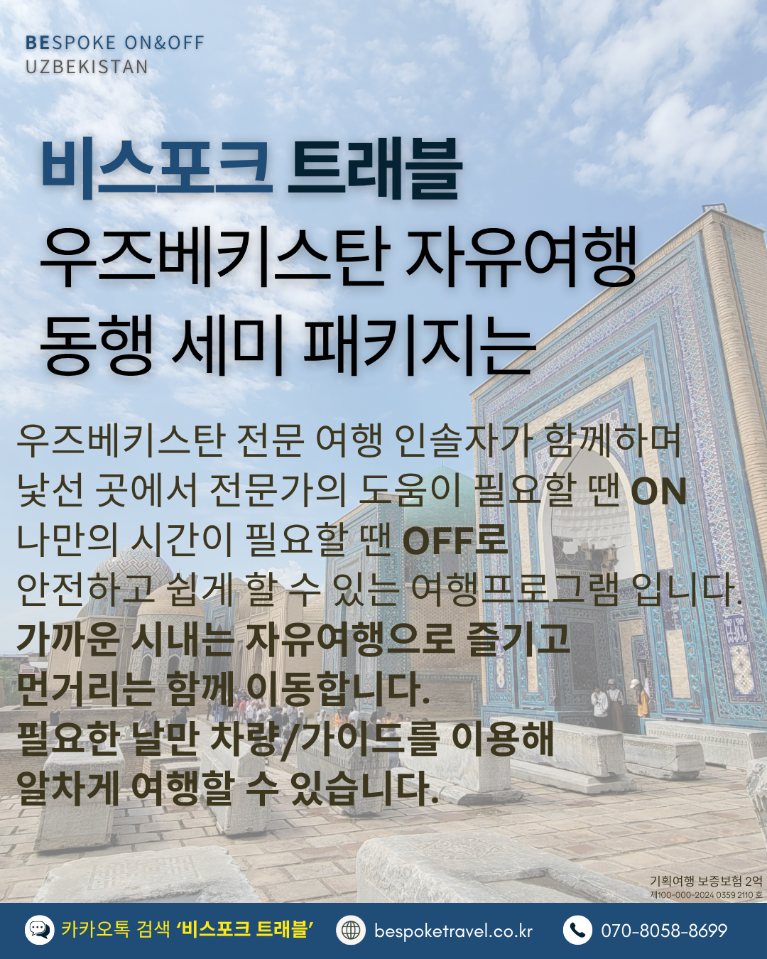 우즈베키스탄 온오프트립, 동행 세미 패키지