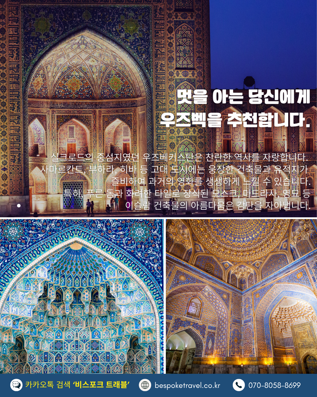 우즈베키스탄 온오프트립, 멋을 아는 당신에게 우즈벡을 추천합니다.