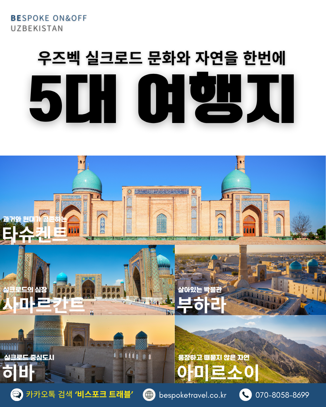 우즈베키스탄 온오프트립, 우즈베키스탄 5대 여행지