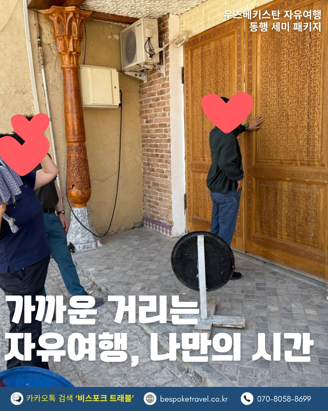 우즈베키스탄 온오프트립,가까운 거리는 자유여행