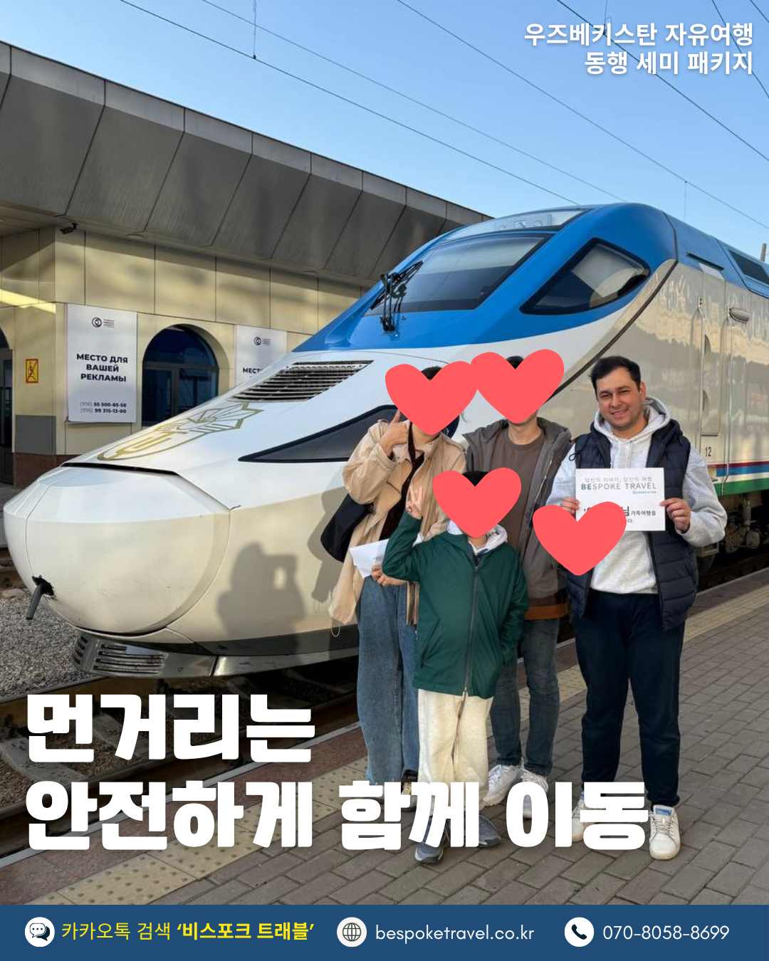 우즈베키스탄 온오프트립, 먼거리는 안전하게 함께 이동