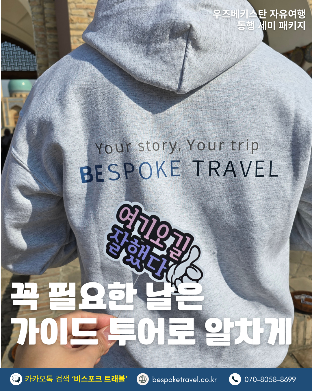 우즈베키스탄 온오프트립, 꼭필요한 날은 가이드 투어