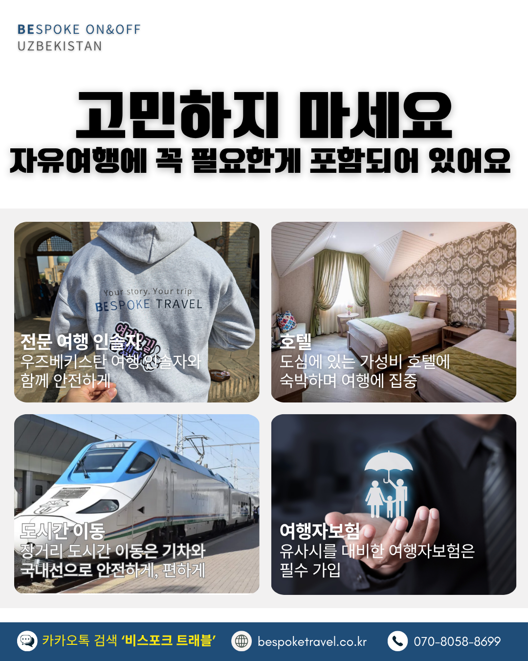 우즈베키스탄 온오프트립, 고민하지 마세요