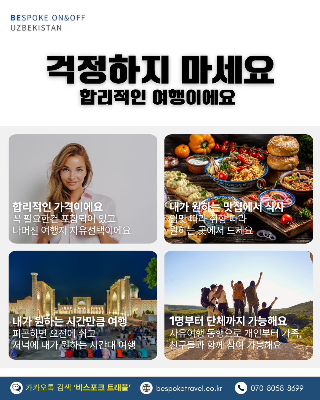 우즈베키스탄 온오프트립, 걱정하지 마세요