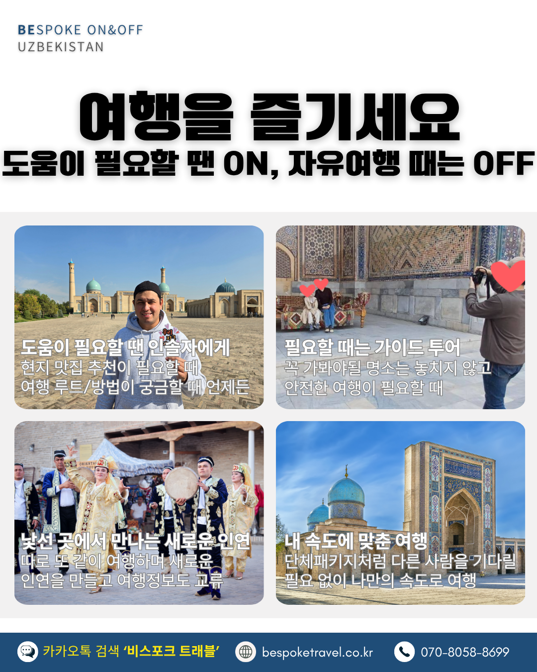 우즈베키스탄 온오프트립, 여행을 즐기세요