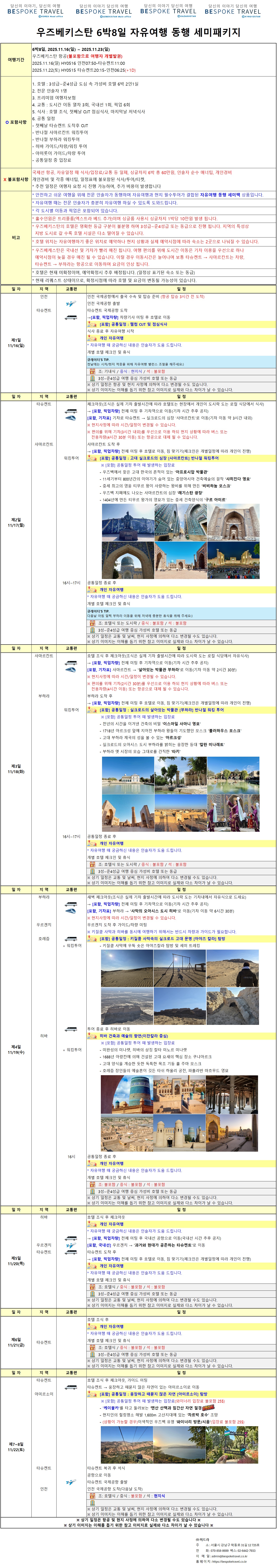 우즈베키스탄 온오프트립, 일정표