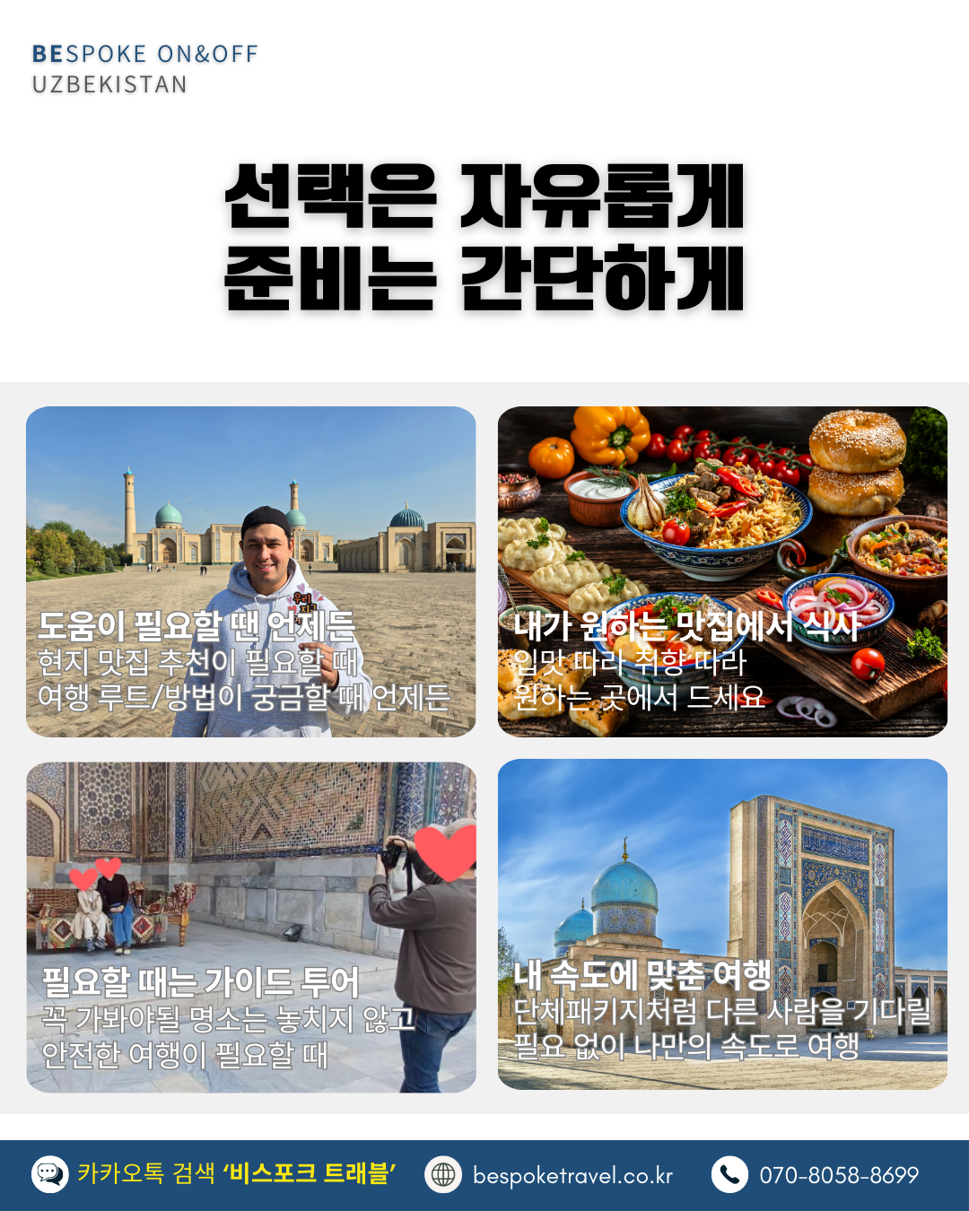 선택은 자유롭게, 준비는 간단하게