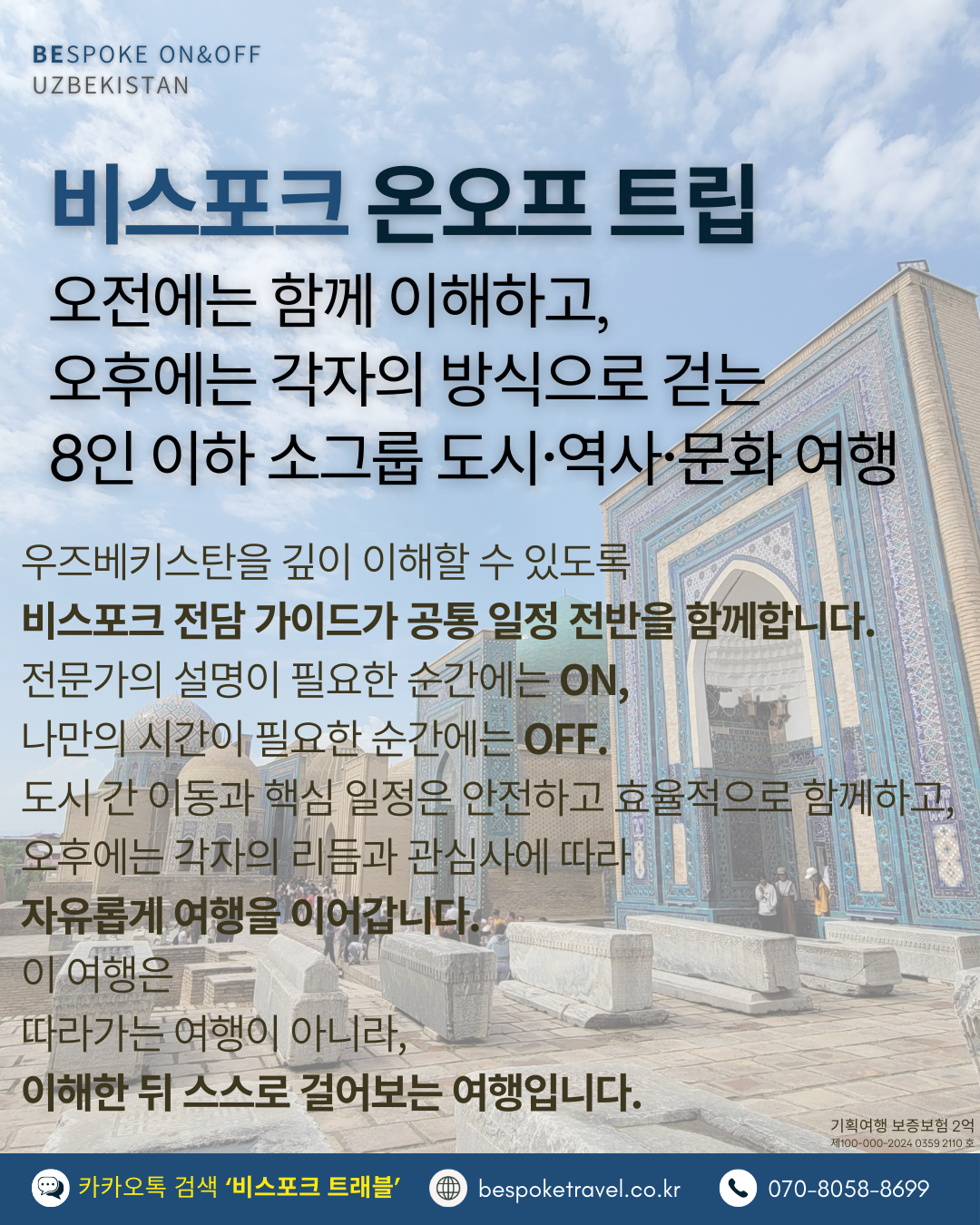 우즈베키스탄 소규모 그룹 세미 패키지, 특징