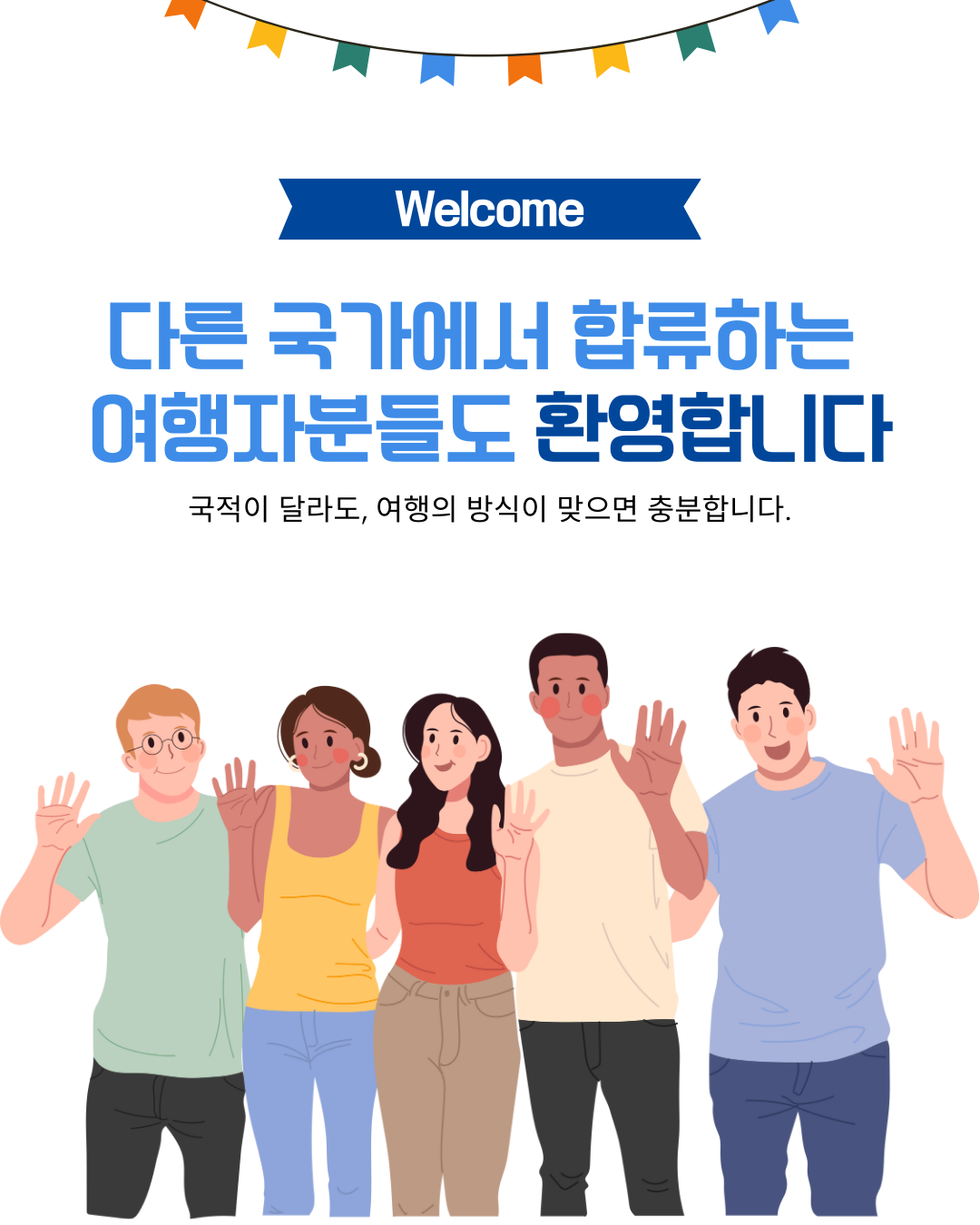 다른국가 합류 환영