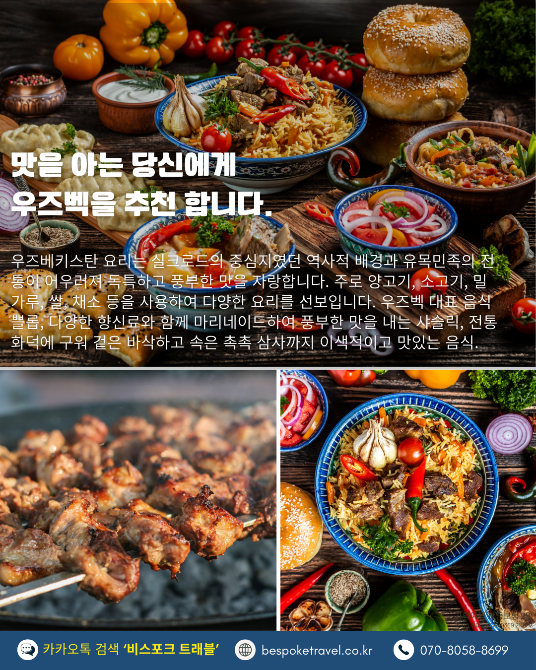맛을 아는 당신에게 우즈베키스탄을 추천합니다.
