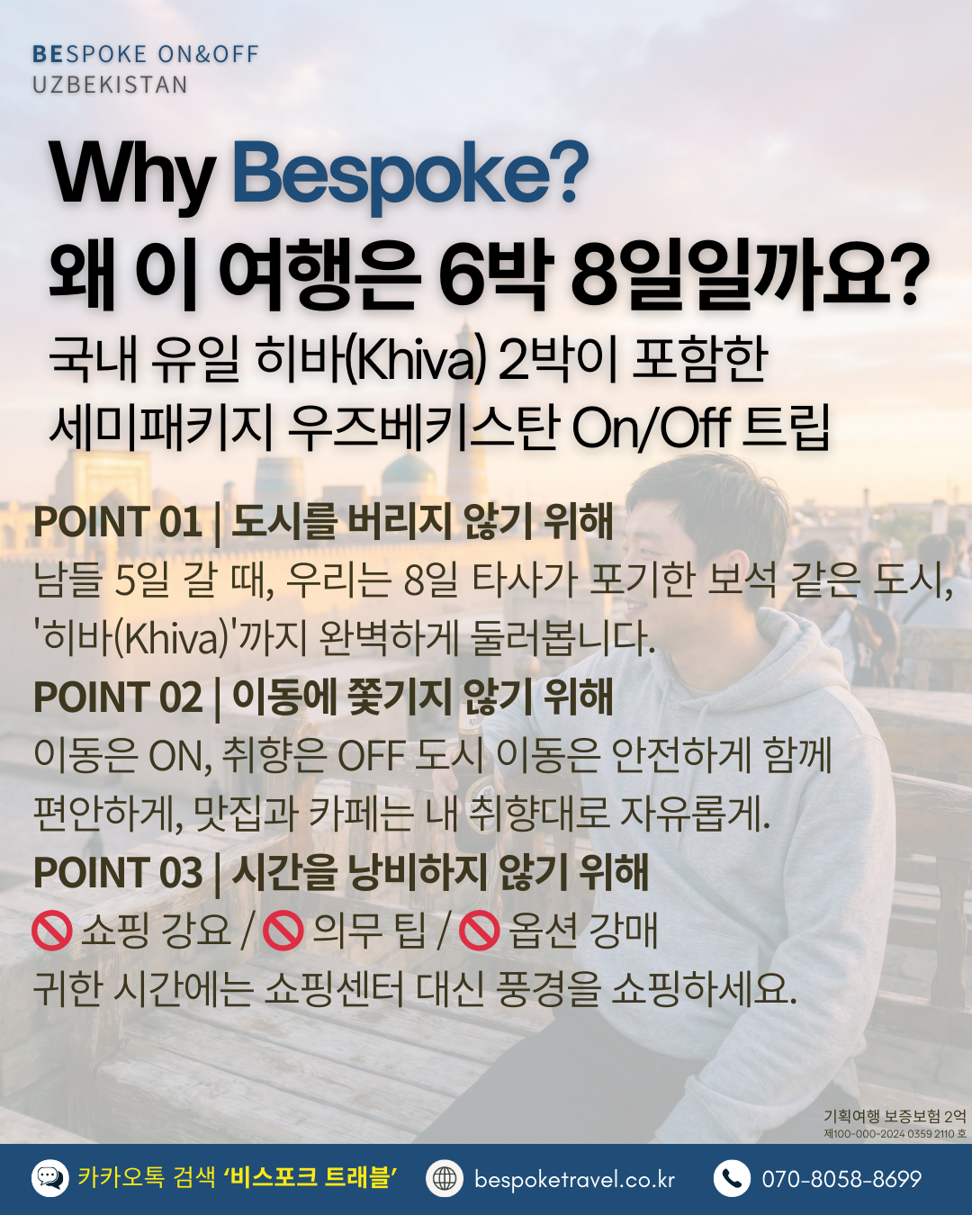 우즈베키스탄 소규모 그룹 세미 패키지, 특징, 왜 6박8인가