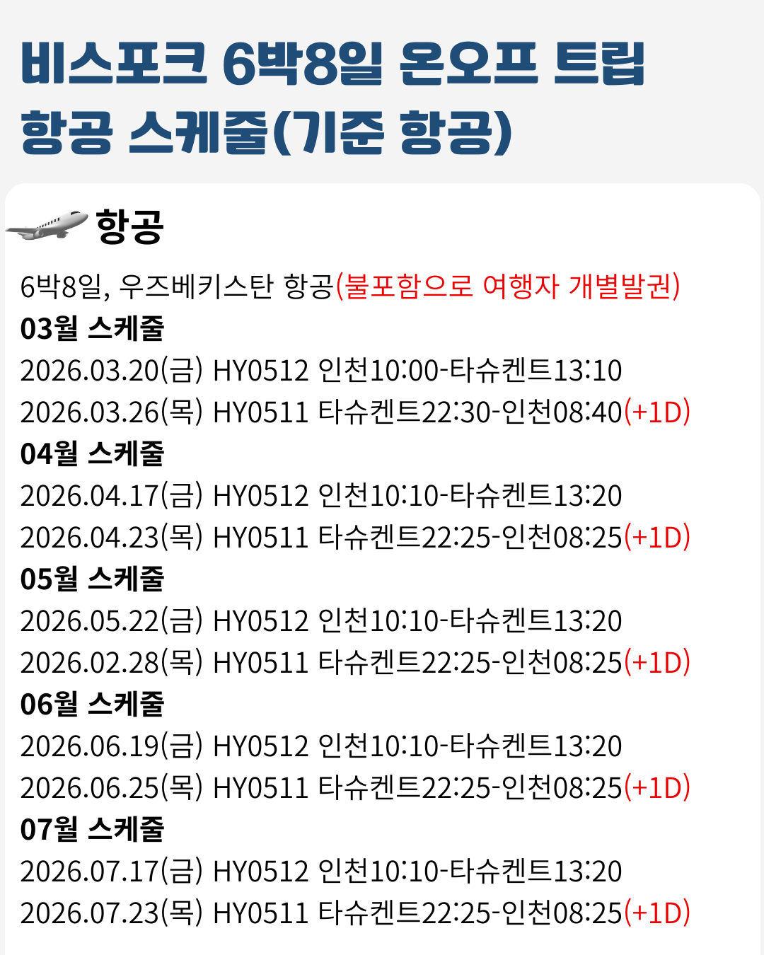 우즈베키스탄 6박8일 간단 스케줄 항공