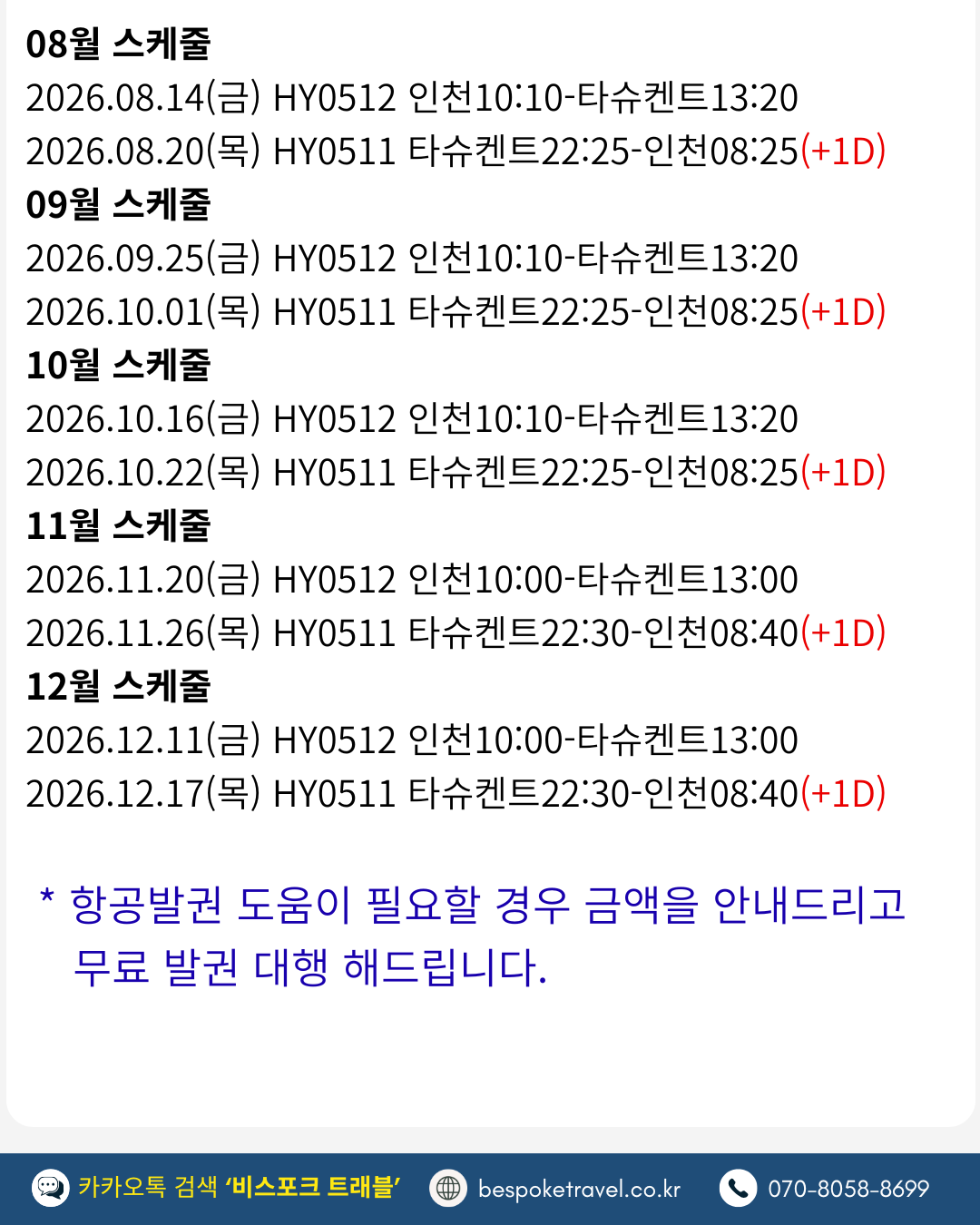 우즈베키스탄 6박8일 간단 스케줄 항공