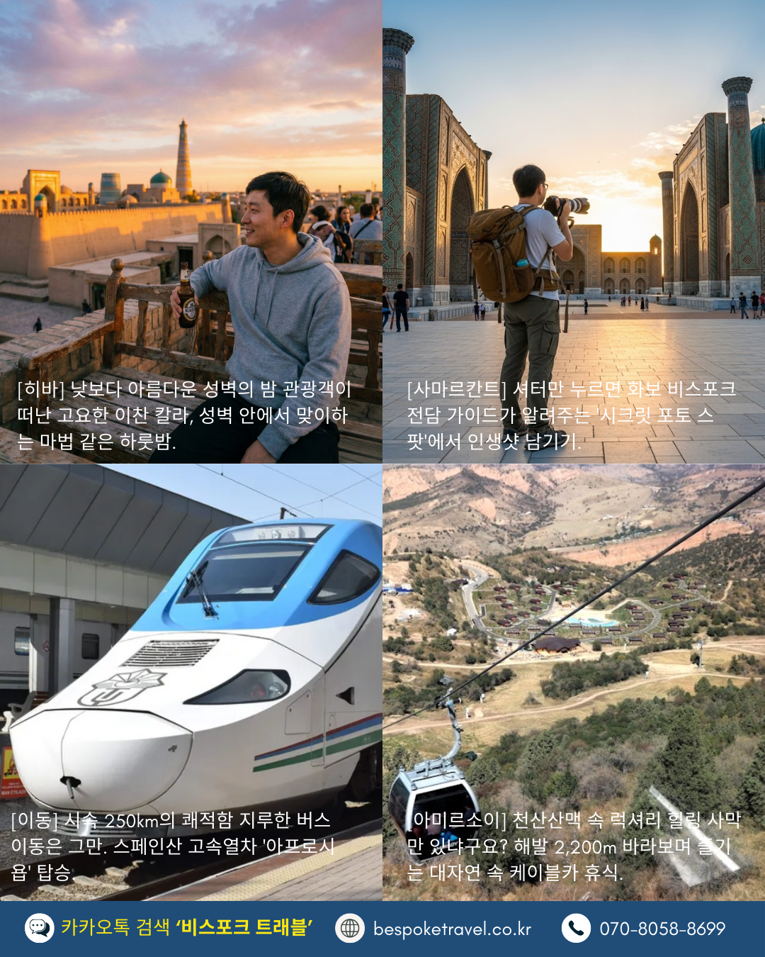 우즈베키스탄 소규모 그룹 세미 패키지, 특징, 왜 6박8인가, 사마르칸트와 부하라, 히바