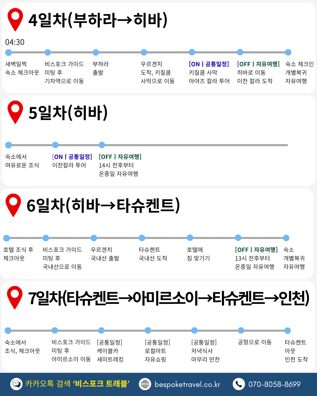 우즈베키스탄 6박8일 간단 일정표