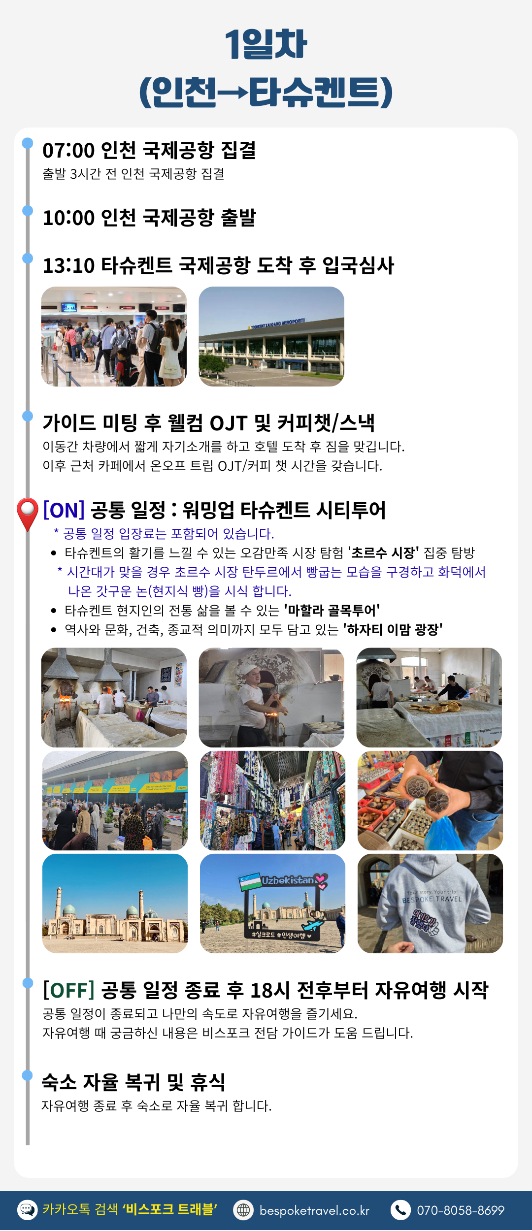 우즈베키스탄 6박8일 간단 일정표, 1일차 타슈켄트