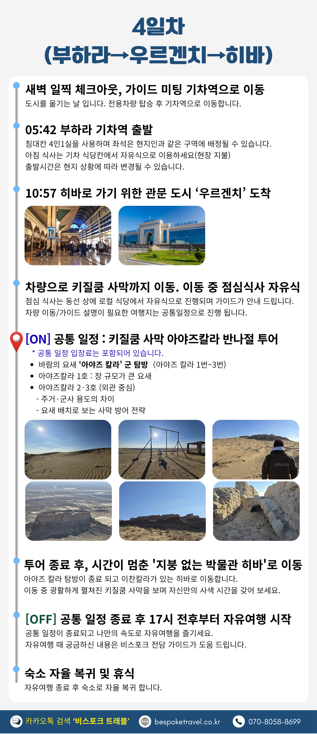 우즈베키스탄 6박8일 간단 일정표, 4일차 부하라,히바