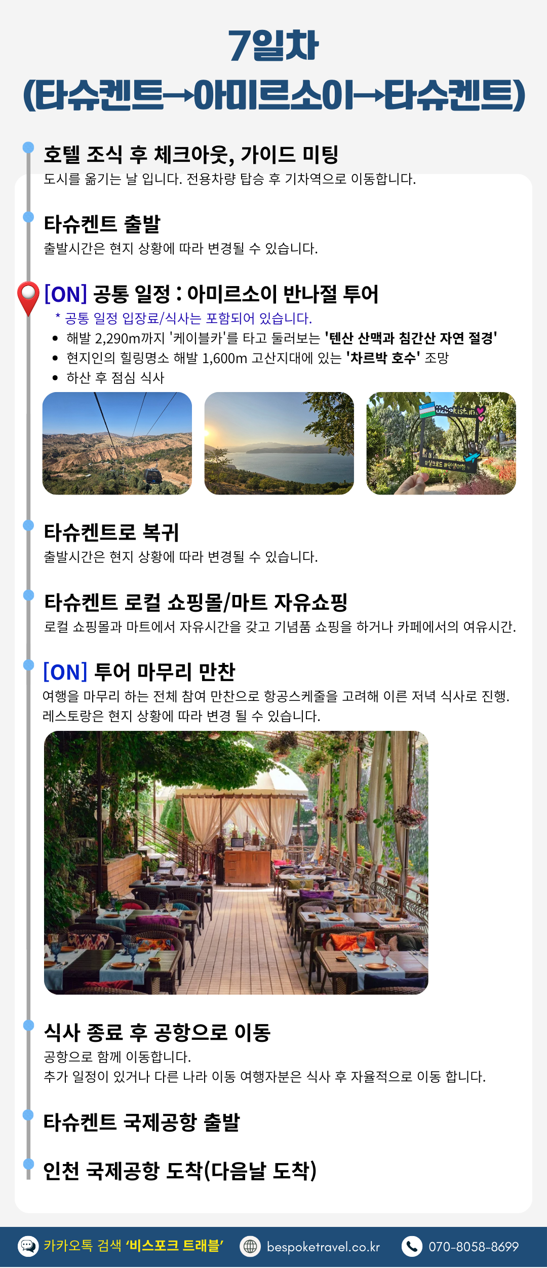 우즈베키스탄 6박8일 간단 일정표, 7일차 타슈켄트