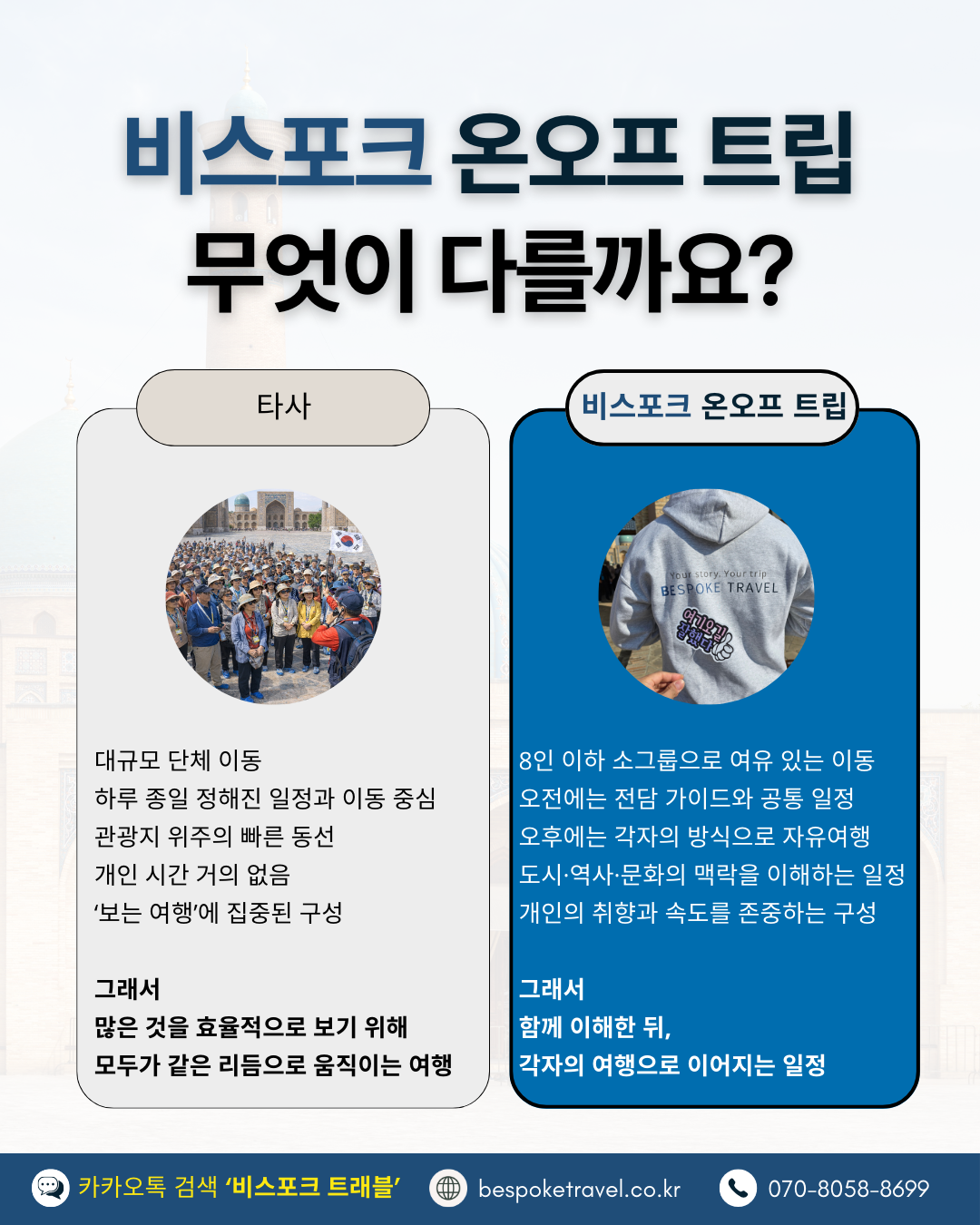 우즈베키스탄 소규모 그룹 세미 패키지, 무엇이 다를까요?