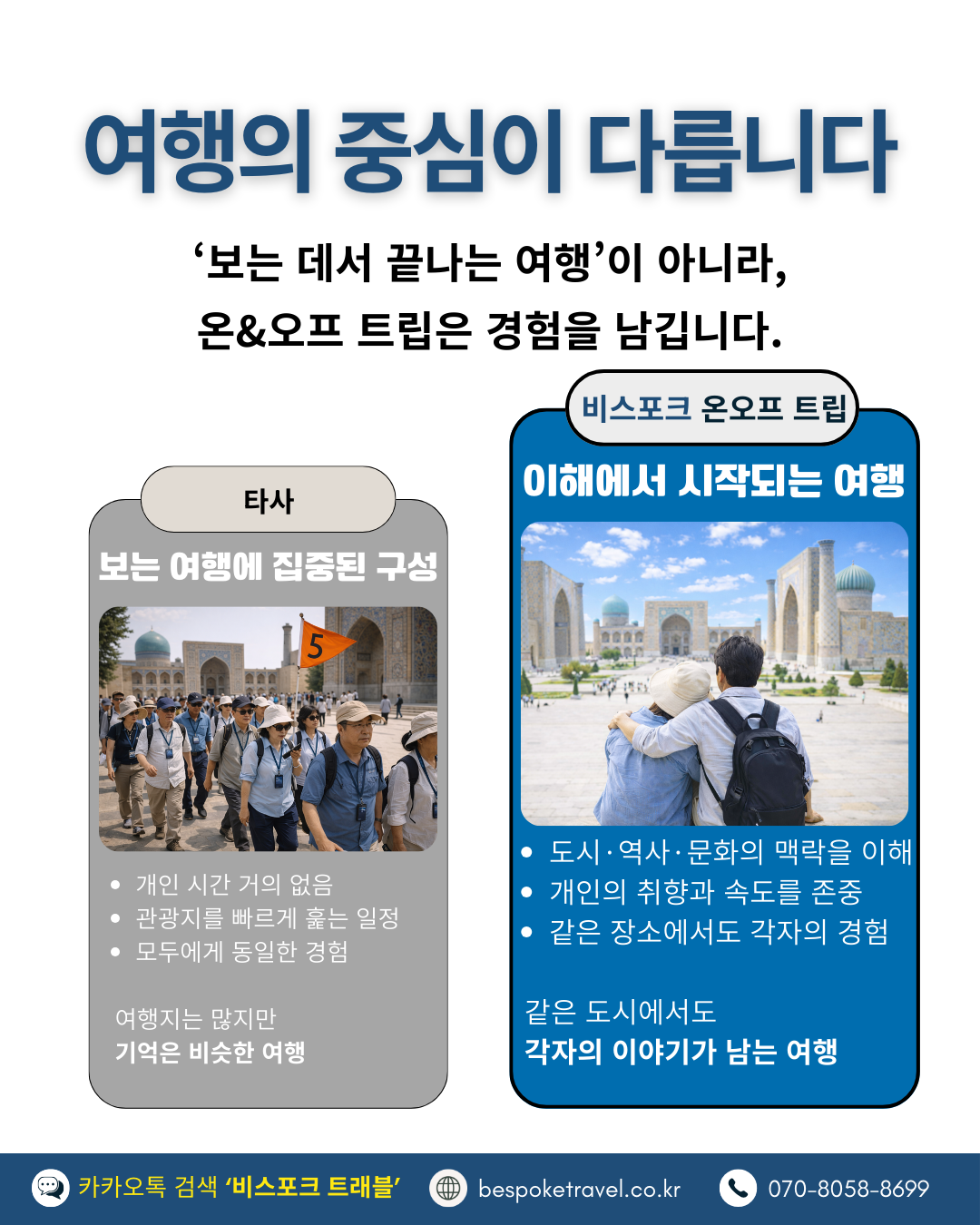 우즈베키스탄 맞춤여행, 여행의 중심ㄴ이 다릅니다.