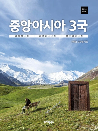 서병용 저서 《중앙아시아 3국》 표지
