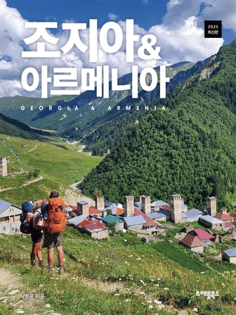 서병용 저서 《트래블 조지아》 표지